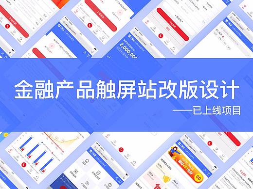 金融产品触屏站改版&运营设计