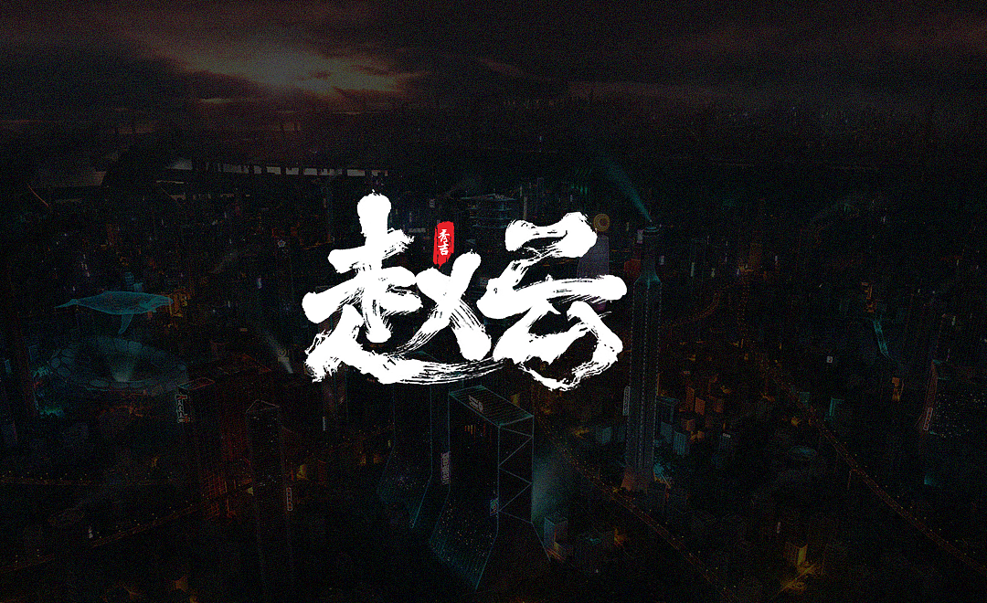 吾乃常山赵子龙是也!