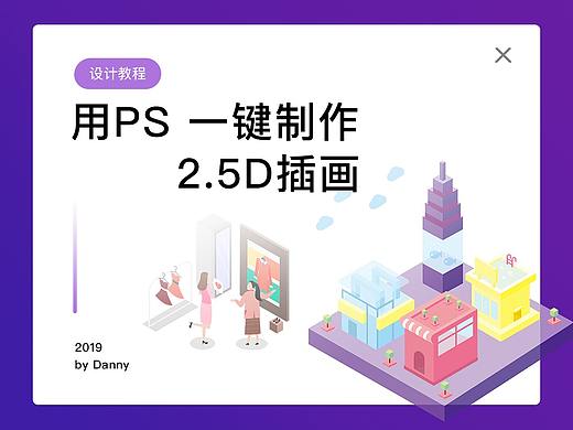PS一键快速完成「2.5D风格插画」