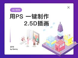 PS一键快速完成「2.5D风格插画」
