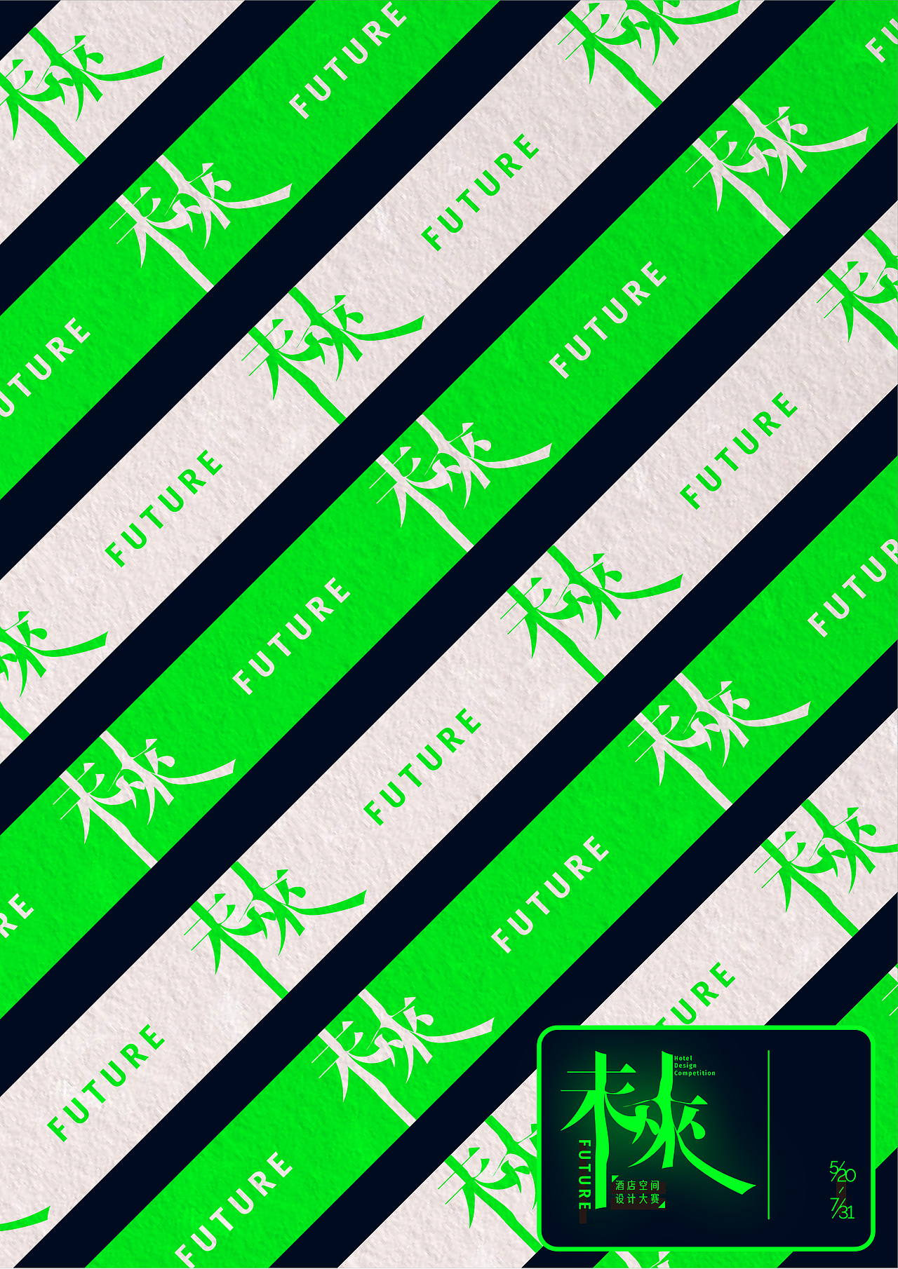 「未来」酒店设计大赛