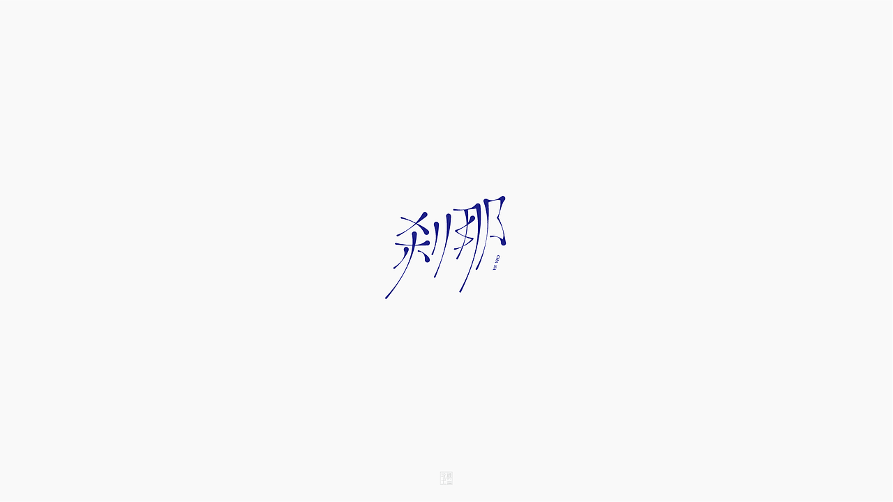 摩羯座【致 周杰伦 1.】（图ZOTg4MTc1Mjg=） - 字体/字形 - 站酷设计师字在逍遥原创素材 - 站酷ZCOOL