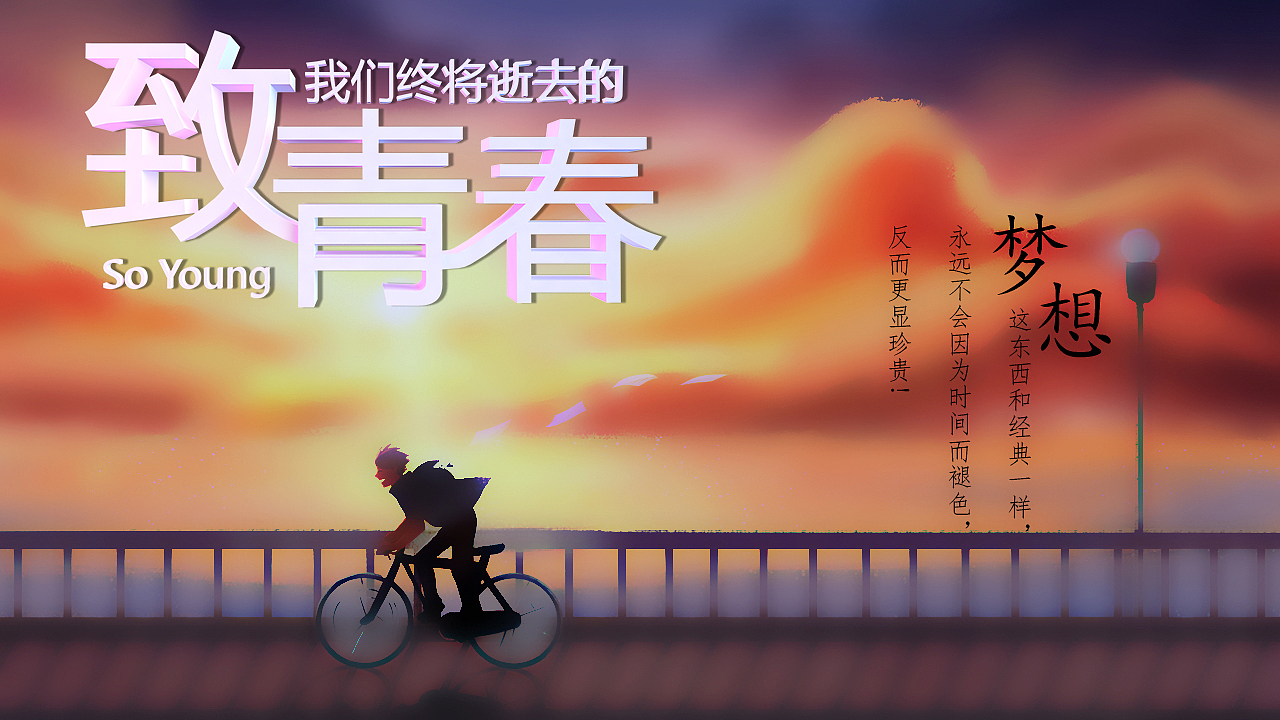 C4D三维字体设计 致青春