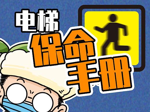 电梯保命手册