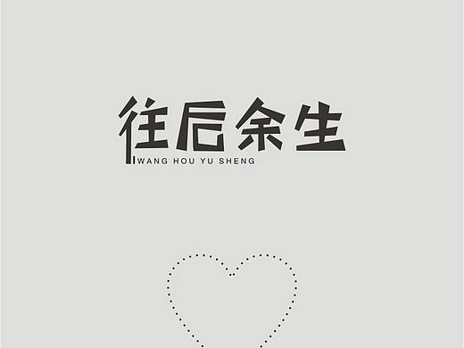 往后余生艺术字