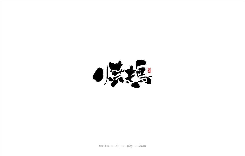 和风手写书法字体（图ZMTkxMTAwMjQw） - 字体/字形 - 站酷设计师妙典手写原创素材 - 站酷ZCOOL