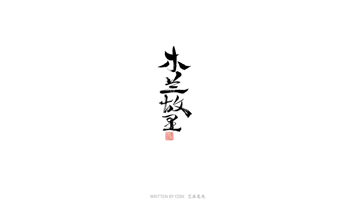 四月手写（一）（图ZMjA0MjA5OTM2） - 字体/字形 - 站酷设计师艺在笔先原创素材 - 站酷ZCOOL