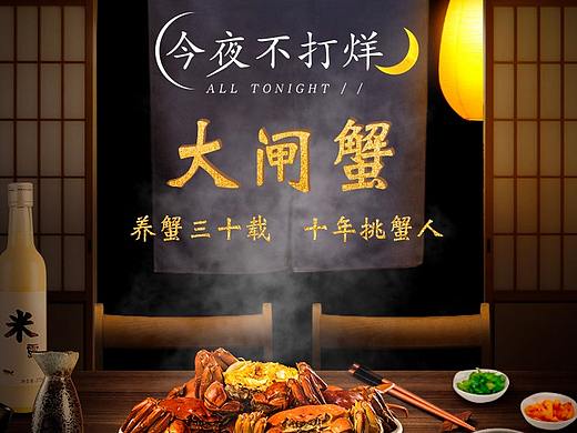 大闸蟹-海报篇