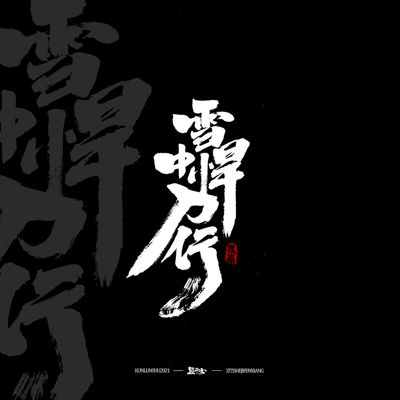 昆仑书-雪中悍刀行