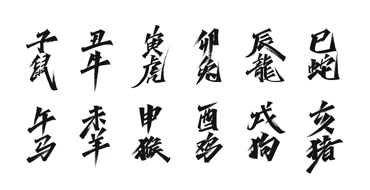 手写字体-十二生肖（图ZMjgyMTY5MTA0） - 字体/字形 - 站酷设计师七柠Seven原创素材 - 站酷ZCOOL