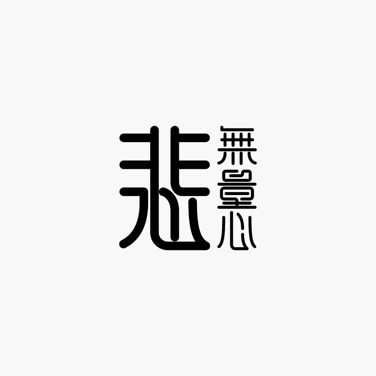 字体练习-悲无量心