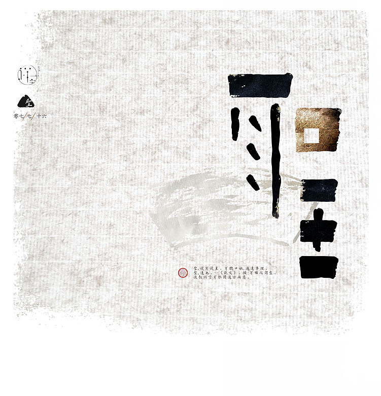 七月流火《一字禅汉字情境探索》——七月合集