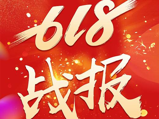 618 战报 小熊电器 无线端 移动端 618战报