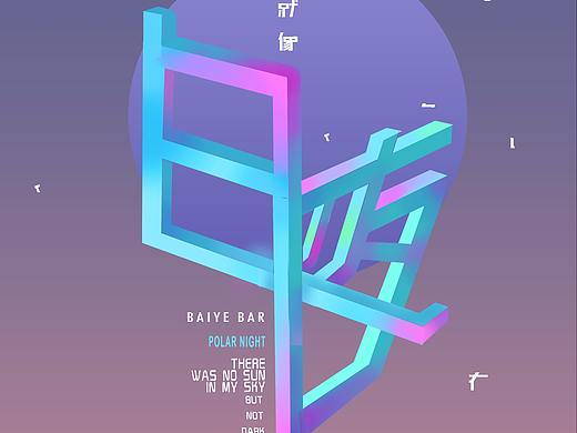 字体文字流体渐变风格海报设计练习