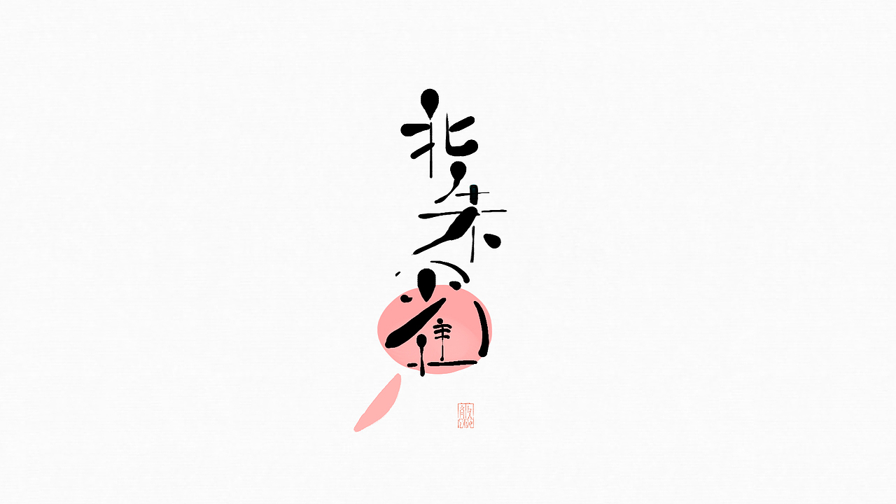 2月（图ZMTA1NjUwODQ0） - 字体/字形 - 站酷设计师cee3aa原创素材 - 站酷ZCOOL