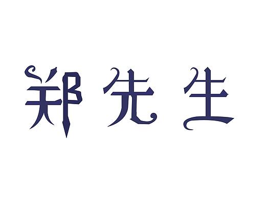 字体变形