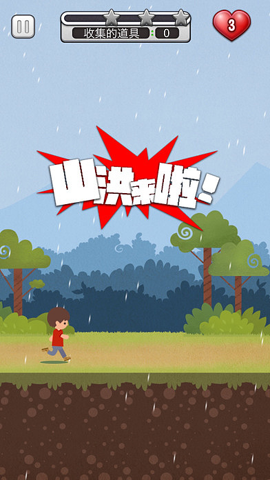 互动科普游戏《山洪来啦》