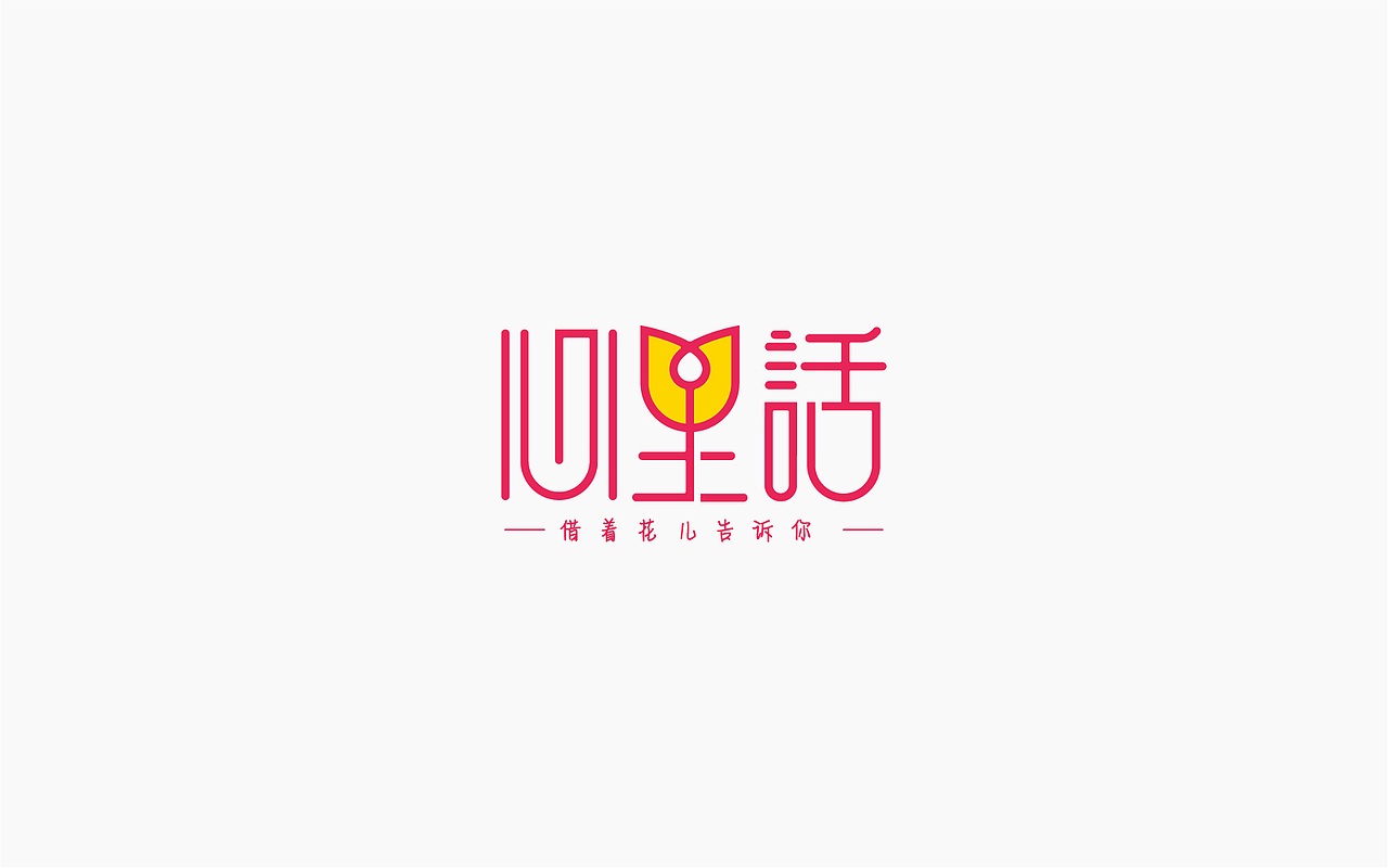 字体设计-第一个坑（图ZOTE3ODEwNDQ=） - 字体/字形 - 站酷设计师张军军_OD原创素材 - 站酷ZCOOL