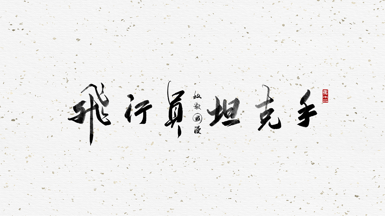 致敬国漫（图ZMjE1MDYzMjYw） - 字体/字形 - 站酷设计师东十二原创素材 - 站酷ZCOOL
