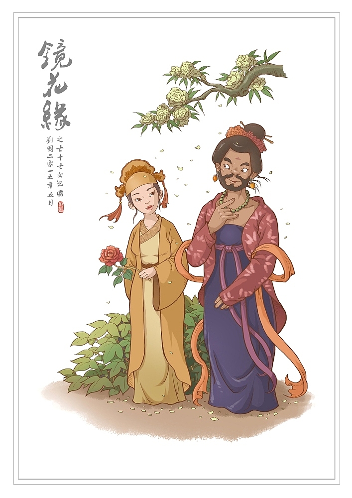 我的《镜花缘》(1-100)（图ZMzcwMjI0NjQ=） - 创作习作 - 站酷设计师刘明de画画本子原创素材 - 站酷ZCOOL