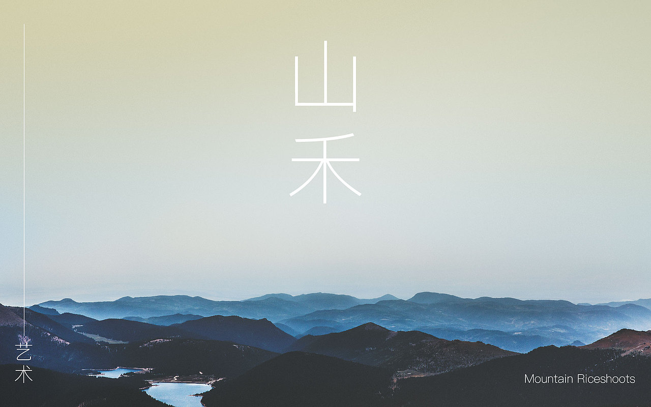 山禾藝術(shù)VI規(guī)范（圖ZMjM4NDM3NjUy） - 品牌 - 站酷設(shè)計(jì)師早起的人兒有鳥吃原創(chuàng)素材 - 站酷ZCOOL