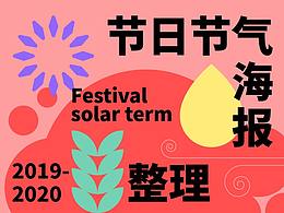 2019-2020节日节气图整理