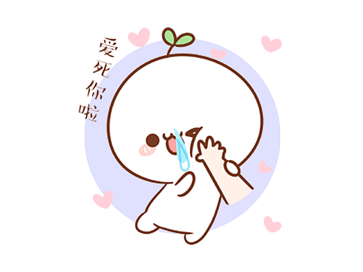 【表情×长草颜团子】教科书式的撒娇范例 