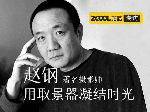 赵钢：用取景器凝结时光