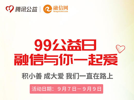 腾讯公益&融信网 99公益日