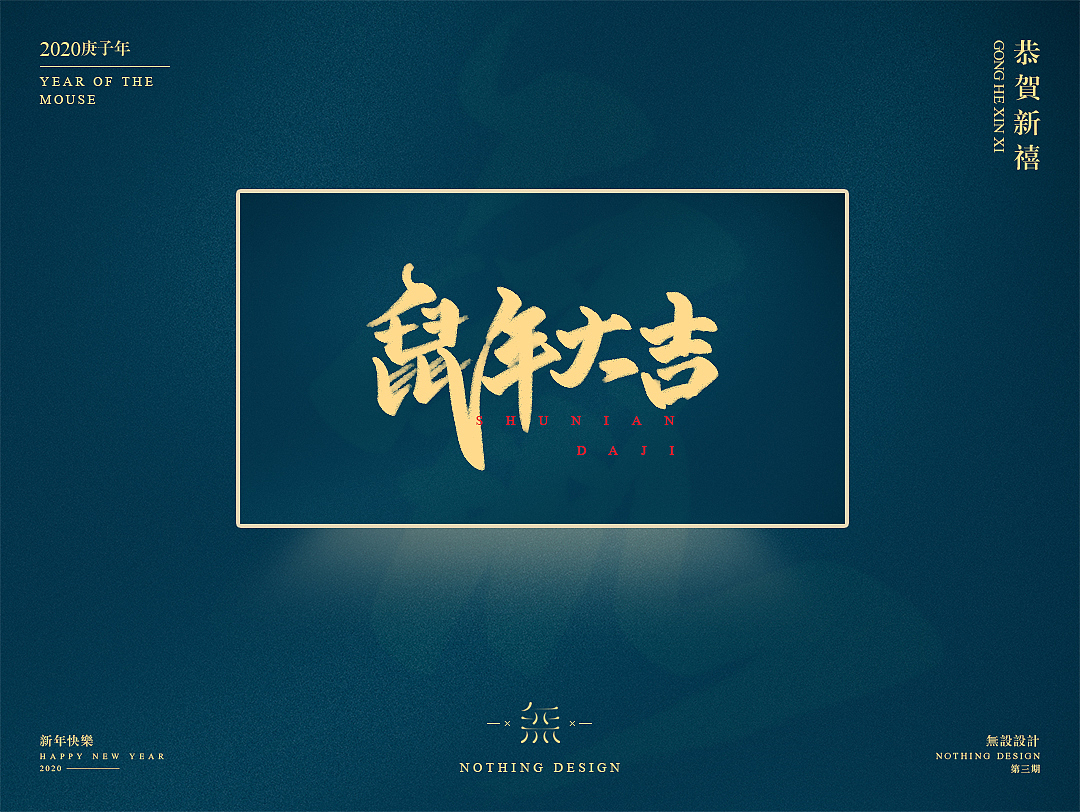 字恋之定期自我训练003期-鼠年手写