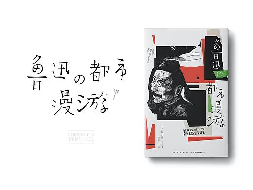 《鲁迅的都市漫游》书封设计