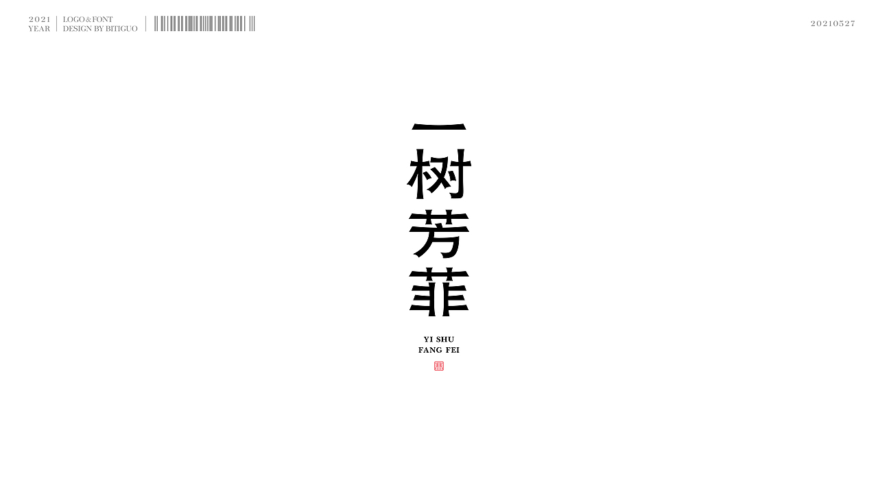 标志×字体 | 鼻涕果