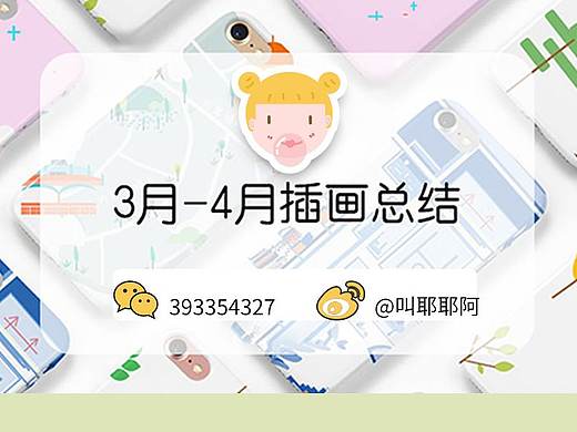 2020年3-4月作品集（個人主頁-ZNDUwMjg2Mjg=） - 創(chuàng)作習(xí)作 - 站酷設(shè)計(jì)師叫耶耶阿原創(chuàng)素材 - 站酷ZCOOL