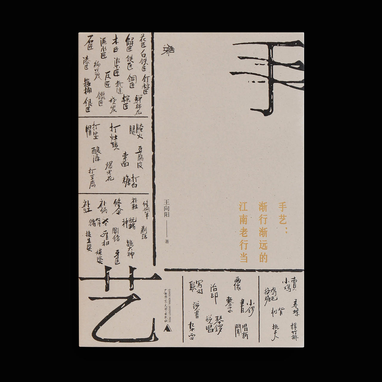 | 过往装帧设计 |-手艺：渐行渐远的江南老行当（图ZMjE0NTg4MzEy） - 书籍/画册 - 站酷设计师林时原创素材 - 站酷ZCOOL