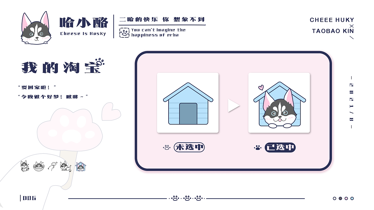 手机淘宝皮肤设计｜哈小酪