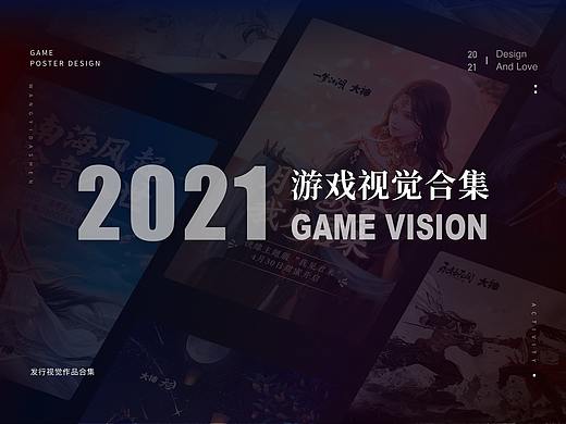 2021游戏视觉合集