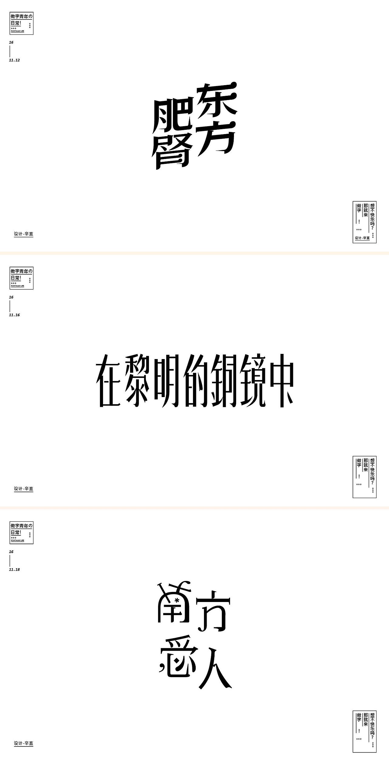【做字青年の 日常】（图ZNjgwMDczMDg=） - 字体/字形 - 站酷设计师辛直品牌空间包装原创素材 - 站酷ZCOOL