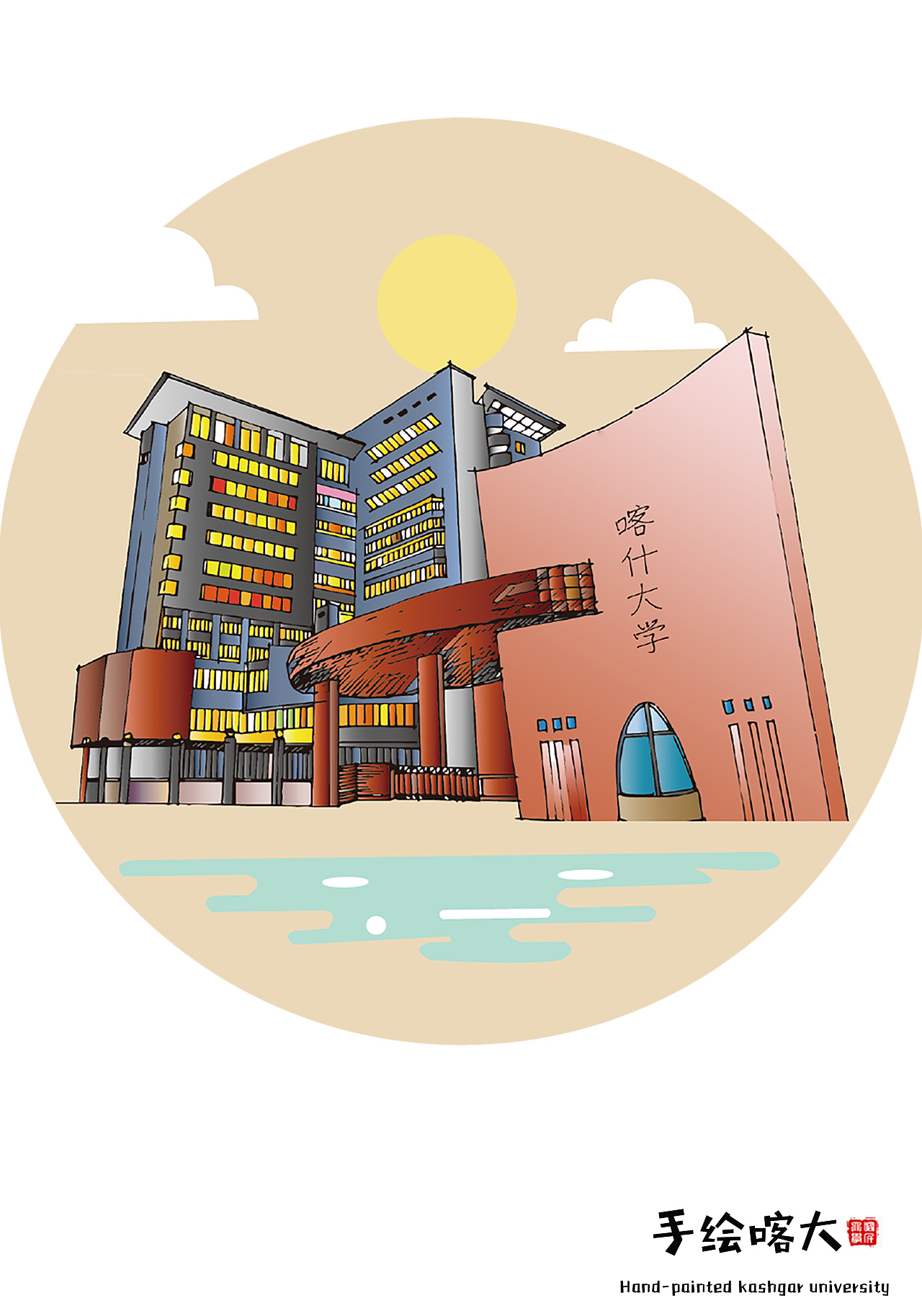 手绘喀什大学
