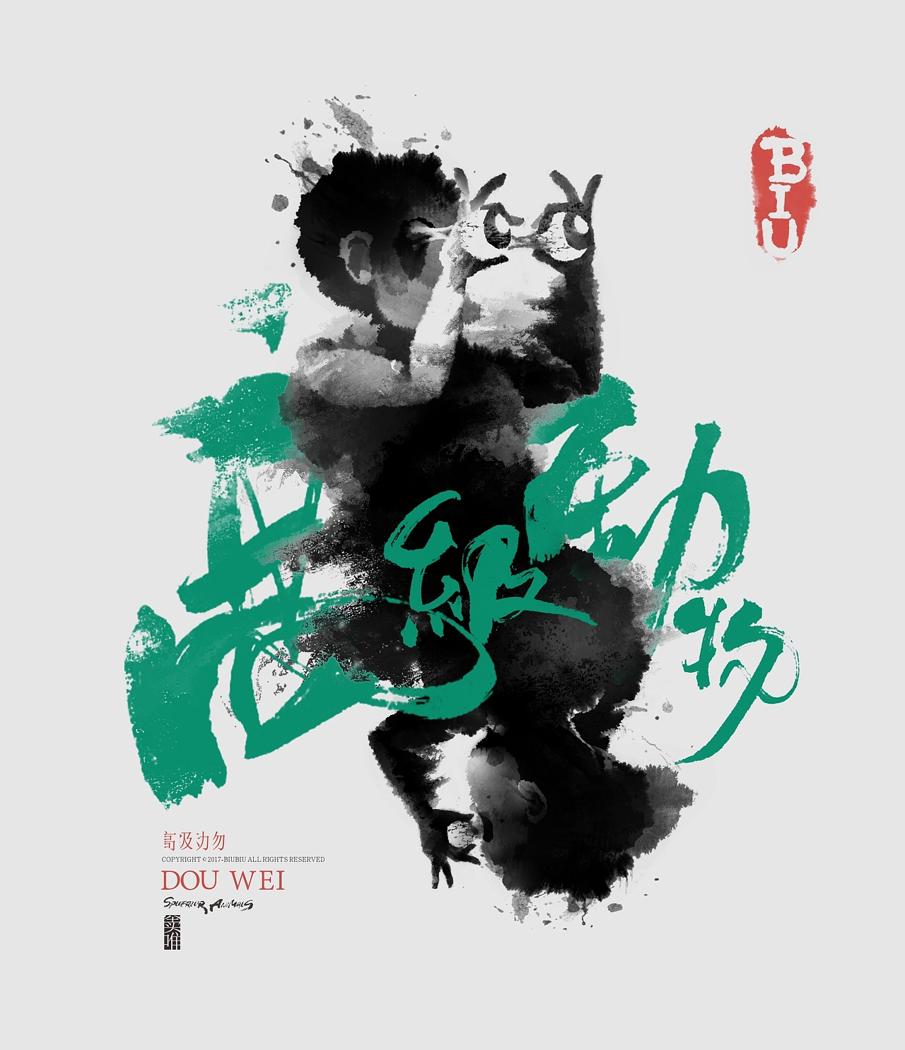 高级动物推广-书法（图ZMTI3OTU0Nzky） - 字体/字形 - 站酷设计师BIUBIU已经被注册原创素材 - 站酷ZCOOL