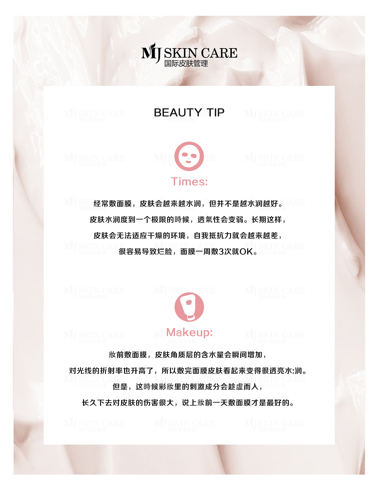 美容品牌/皮肤管理小贴士