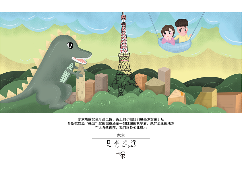 东京让我最印象深刻的除了它随处可以看到的街拍，然后就是哥斯拉啦，而且马上就要上映哥斯拉第二部，还是满期待的。