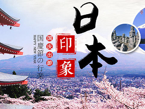 日本旅游（个人主页-ZNDU1MTI2MjQ=） - 运营设计 - 站酷设计师库洛洛洛原创素材 - 站酷ZCOOL