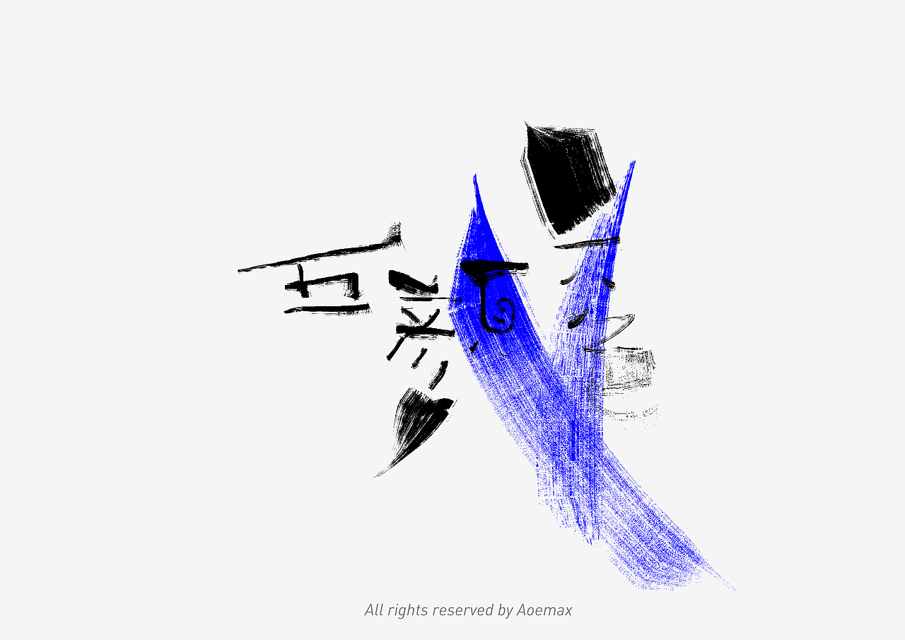 手写字体设计