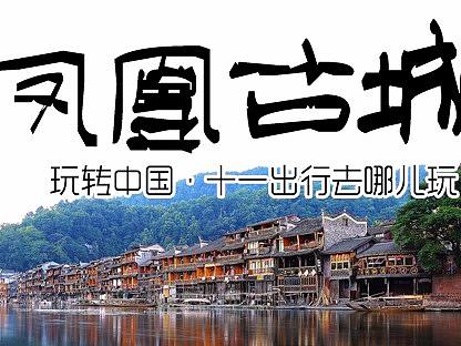 【十·一旅游攻略】凤凰古城 篇