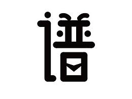 靠譜字體設(shè)計(jì)（到底有多靠譜？）