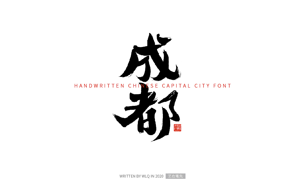 手写中国省会城市字体（图ZMjA2NDg5MTgw） - 字体/字形 - 站酷设计师艺在笔先原创素材 - 站酷ZCOOL