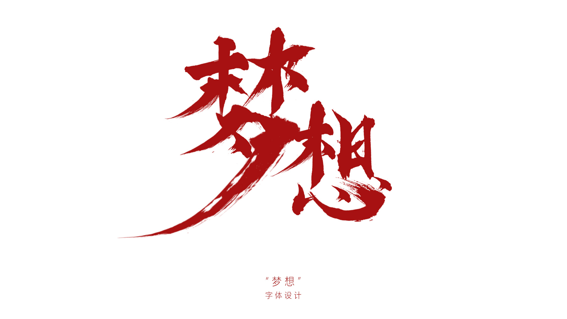 梦想手写体|平面|字体/字形|misfit - 原创作品 - 站酷 (zcool)