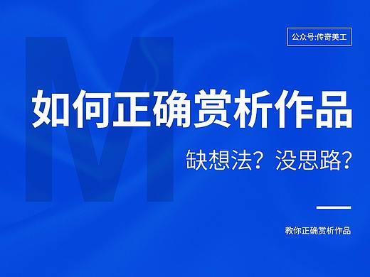 缺想法？没思路？教你正确赏析作品的姿势！