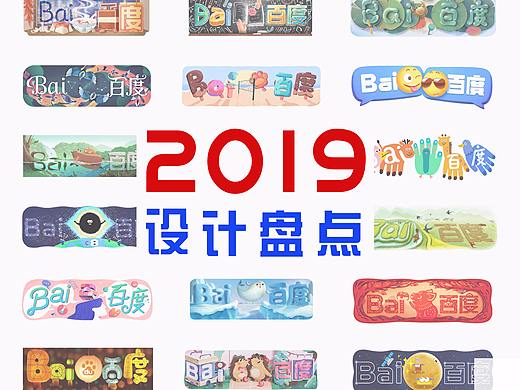 用百度 Doodle 记录的2019