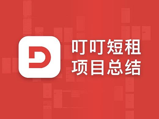 叮叮短租APP项目总结